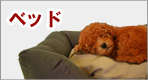 ベッド